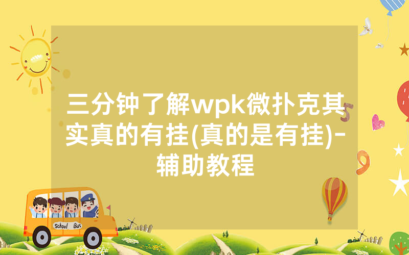 三分钟了解wpk微扑克其实真的有挂(真的是有挂)-辅助教程