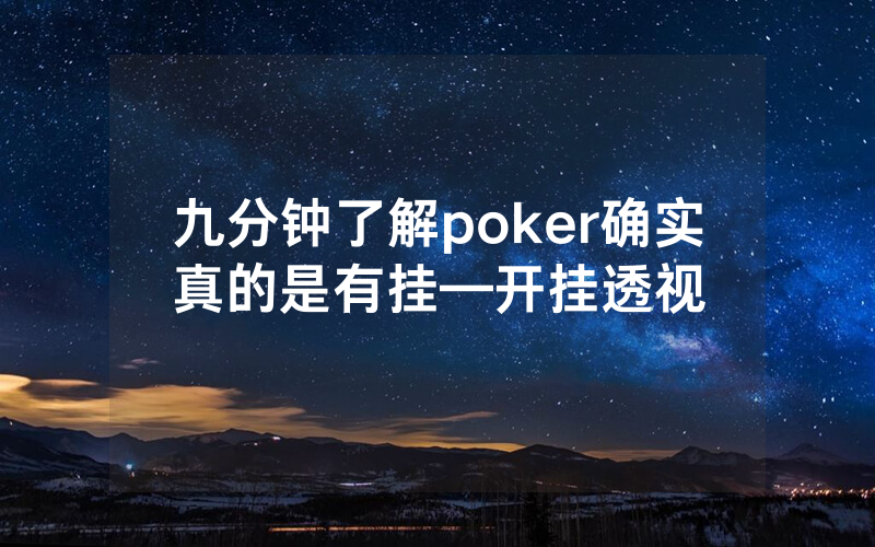 九分钟了解poker确实真的是有挂—开挂透视