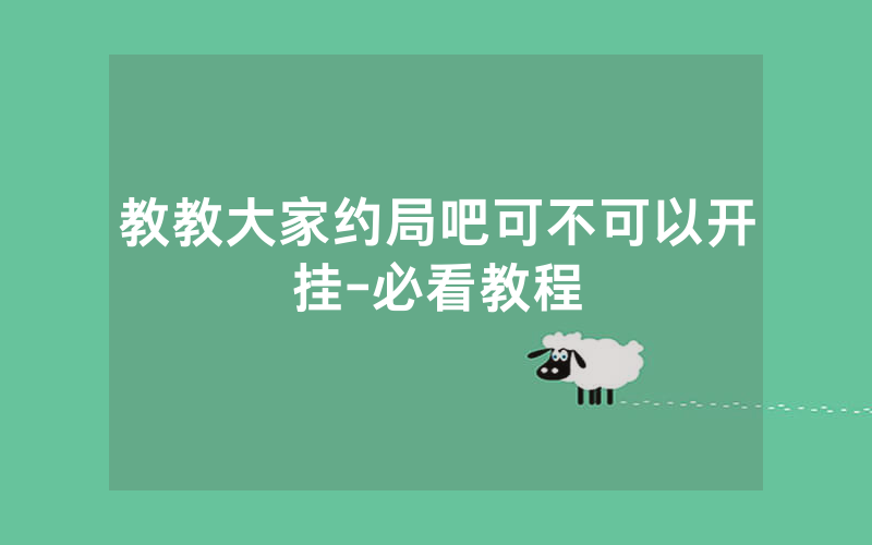教教大家约局吧可不可以开挂-必看教程
