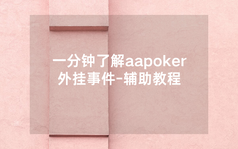 一分钟了解aapoker外挂事件-辅助教程