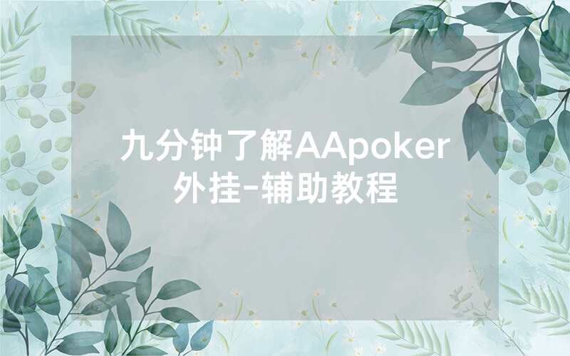 九分钟了解AApoker外挂-辅助教程