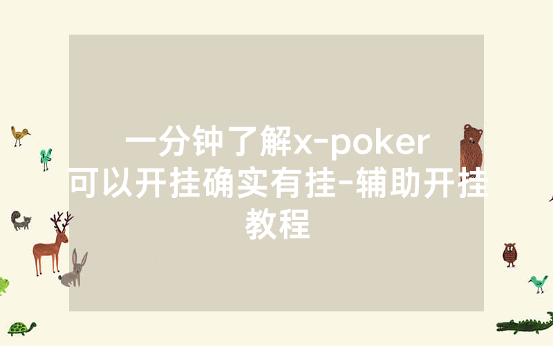 一分钟了解x-poker可以开挂确实有挂-辅助开挂教程