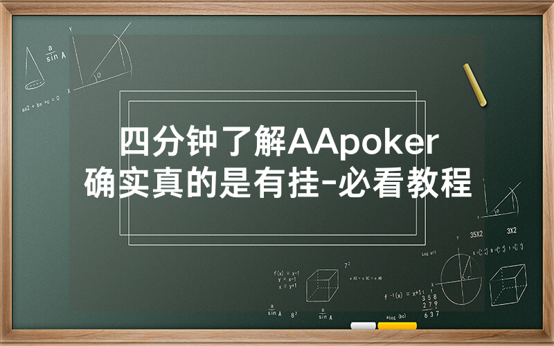 四分钟了解AApoker确实真的是有挂-必看教程
