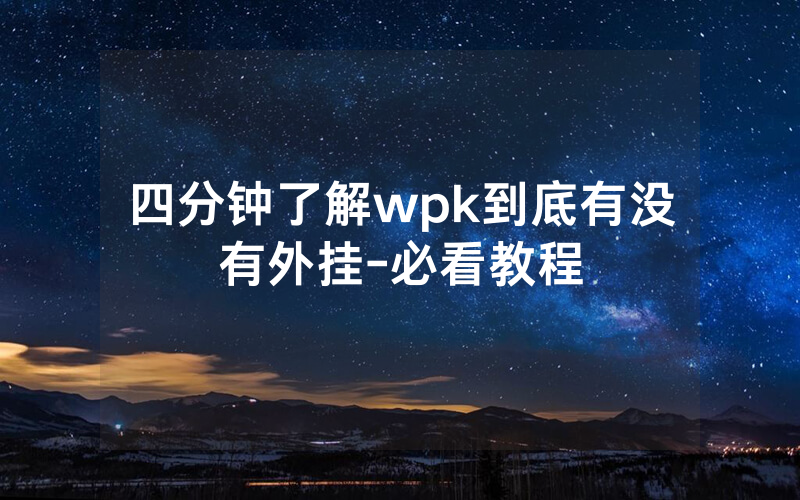 四分钟了解wpk到底有没有外挂-必看教程