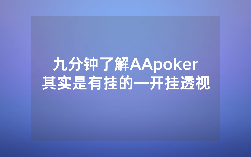 九分钟了解AApoker其实是有挂的—开挂透视