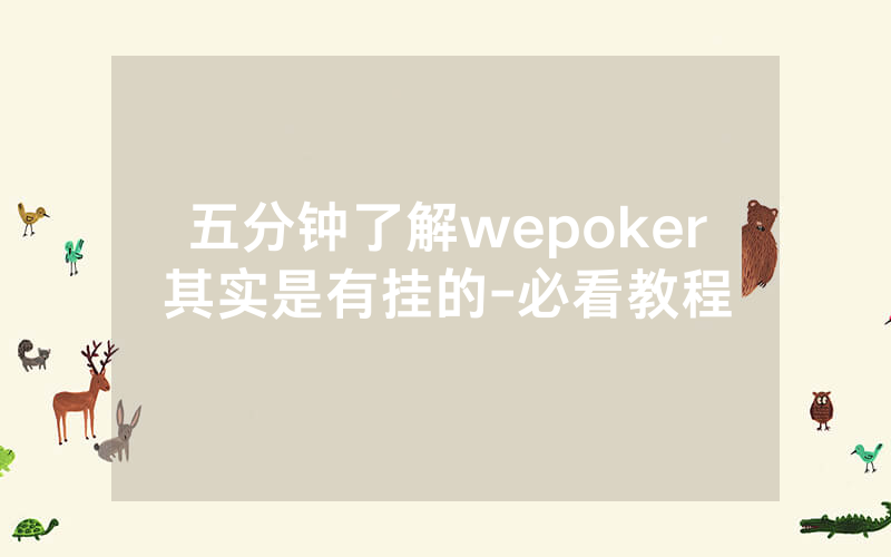 五分钟了解wepoker其实是有挂的-必看教程