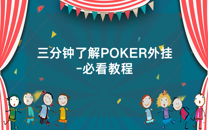 三分钟了解POKER外挂-必看教程