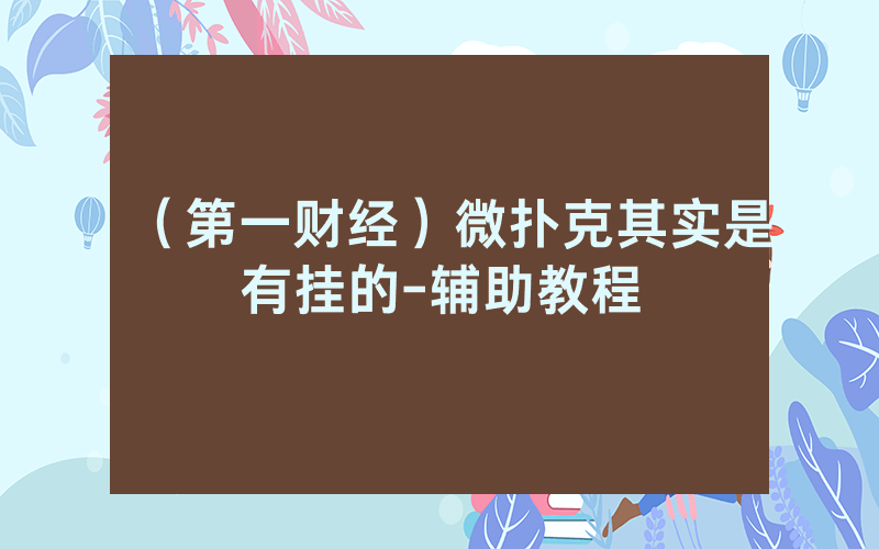 （第一财经）微扑克其实是有挂的-辅助教程