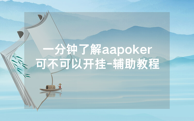 一分钟了解aapoker可不可以开挂-辅助教程