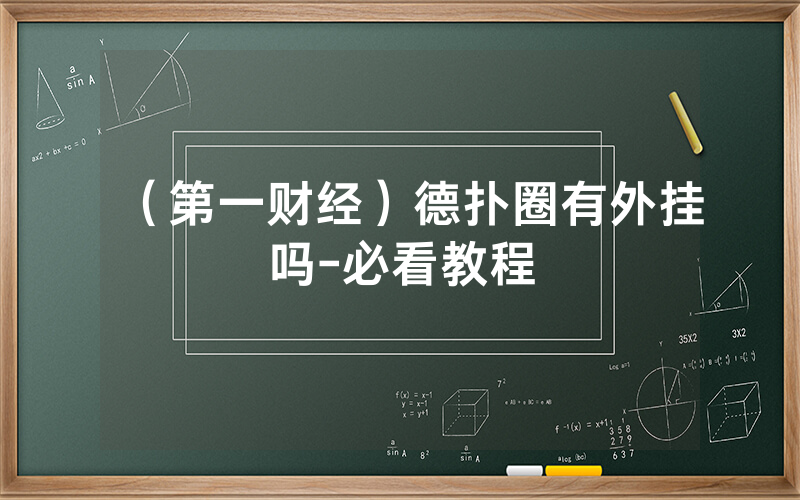 （第一财经）德扑圈有外挂吗-必看教程