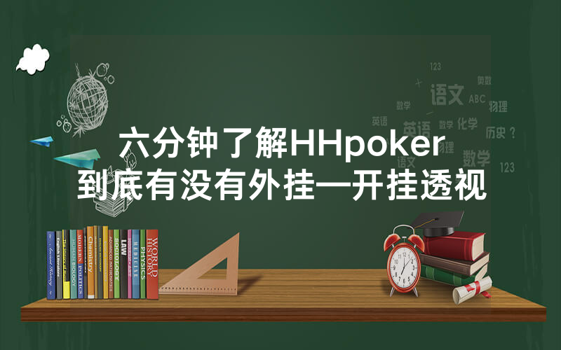 六分钟了解HHpoker到底有没有外挂—开挂透视