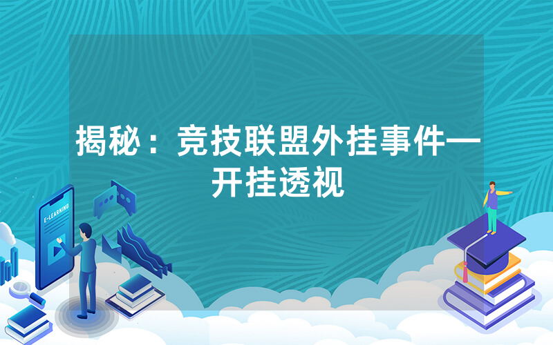 揭秘：竞技联盟外挂事件—开挂透视
