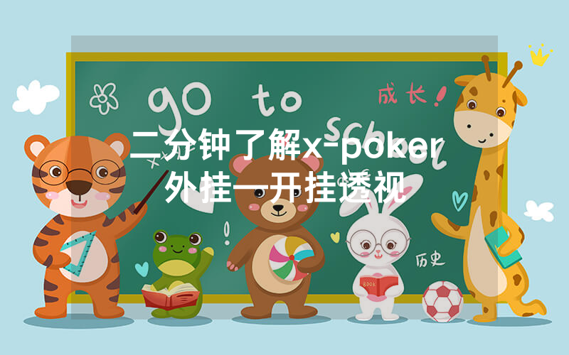 二分钟了解x-poker外挂—开挂透视