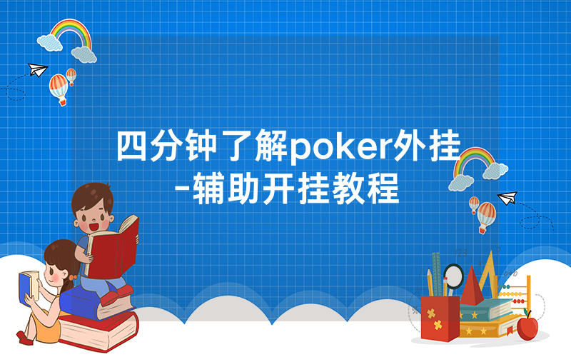 四分钟了解poker外挂-辅助开挂教程