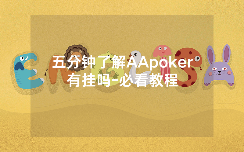 五分钟了解AApoker有挂吗-必看教程