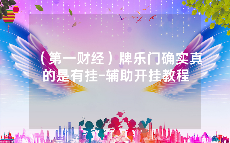 （第一财经）牌乐门确实真的是有挂-辅助开挂教程