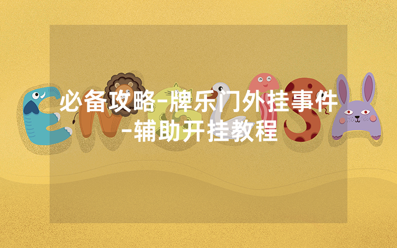 必备攻略-牌乐门外挂事件-辅助开挂教程