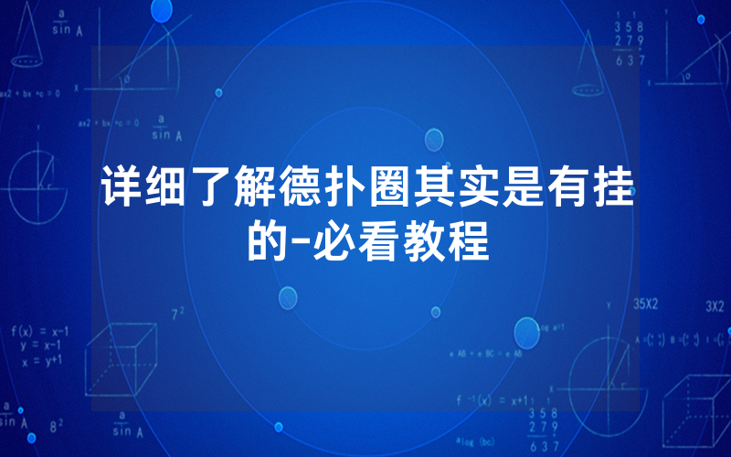 详细了解德扑圈其实是有挂的-必看教程