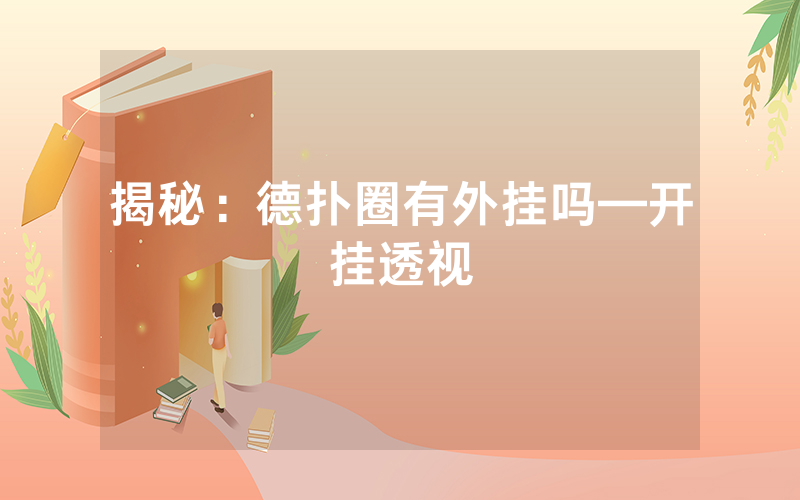 揭秘：德扑圈有外挂吗—开挂透视
