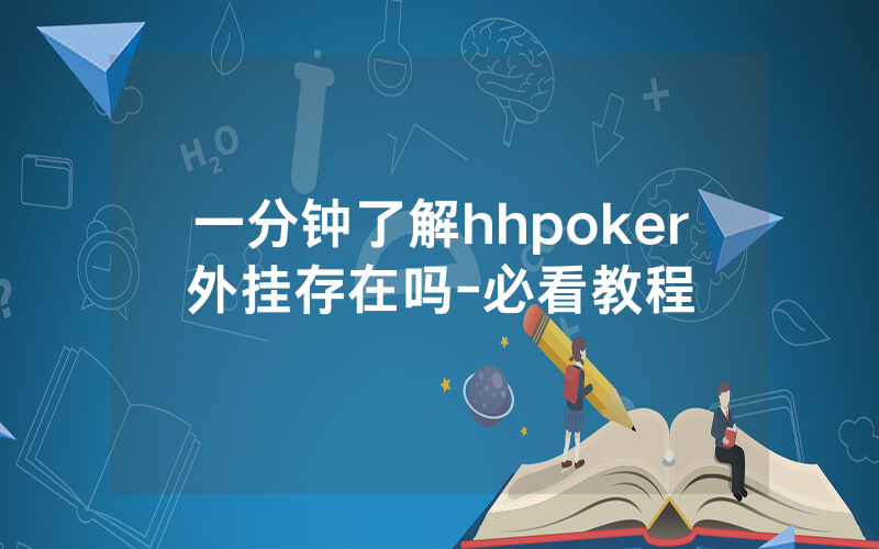 一分钟了解hhpoker外挂存在吗-必看教程