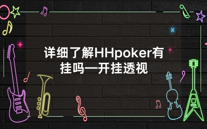 详细了解HHpoker有挂吗—开挂透视