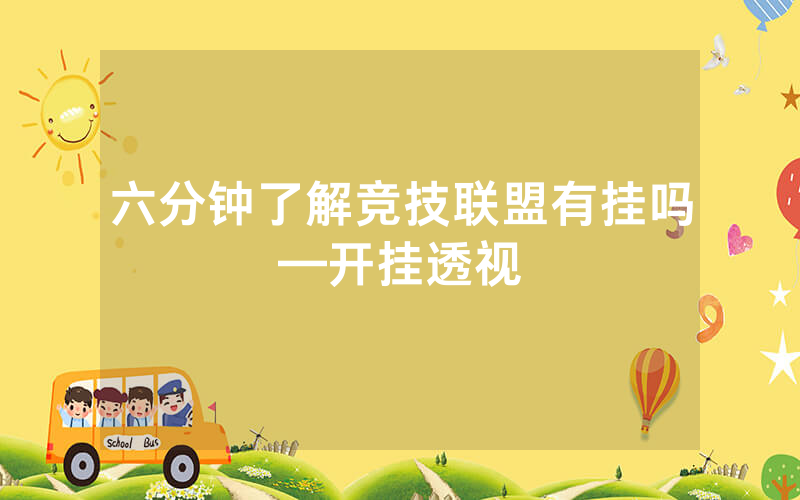 六分钟了解竞技联盟有挂吗—开挂透视