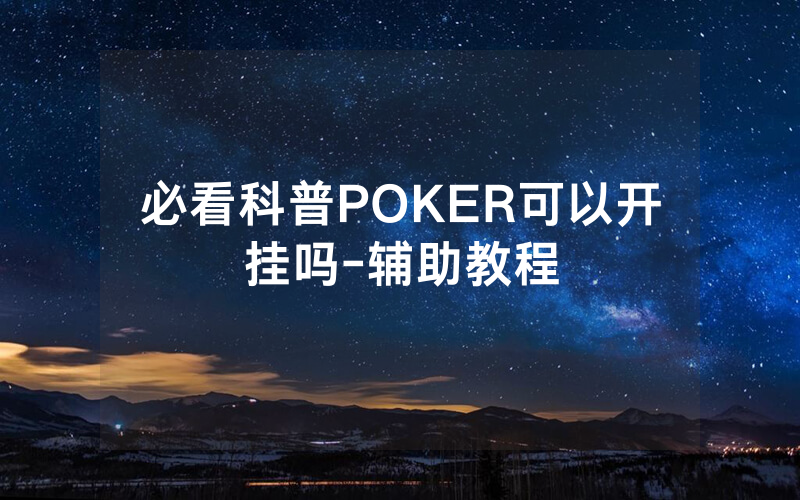 必看科普POKER可以开挂吗-辅助教程