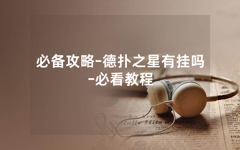必备攻略-德扑之星有挂吗-必看教程