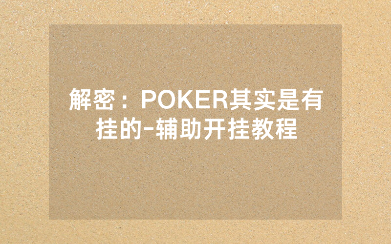 解密：POKER其实是有挂的-辅助开挂教程