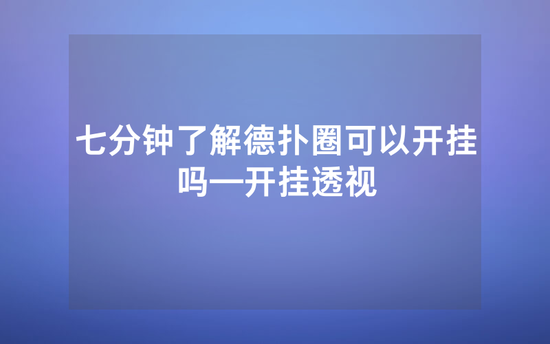 七分钟了解德扑圈可以开挂吗—开挂透视