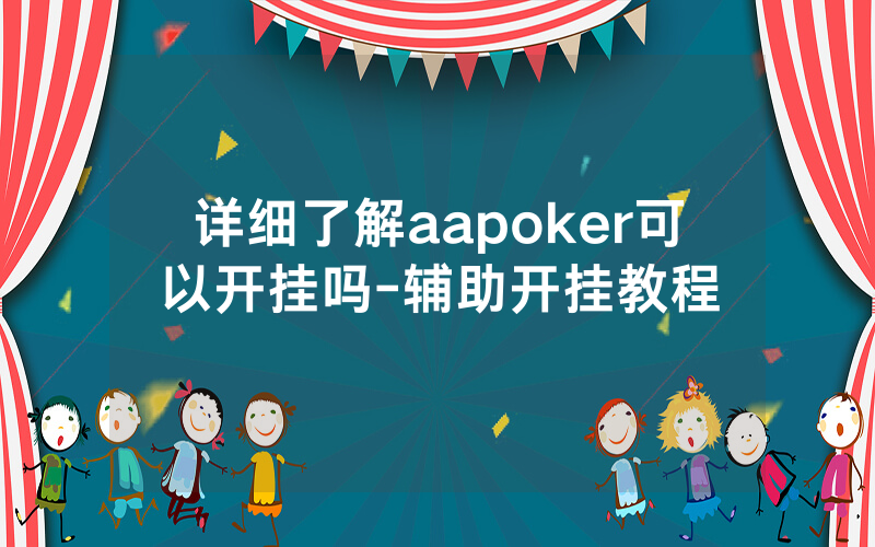 详细了解aapoker可以开挂吗-辅助开挂教程