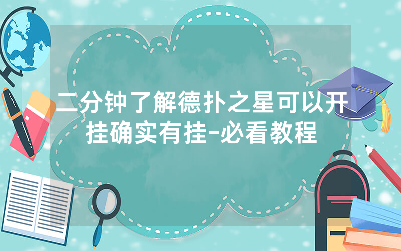 二分钟了解德扑之星可以开挂确实有挂-必看教程