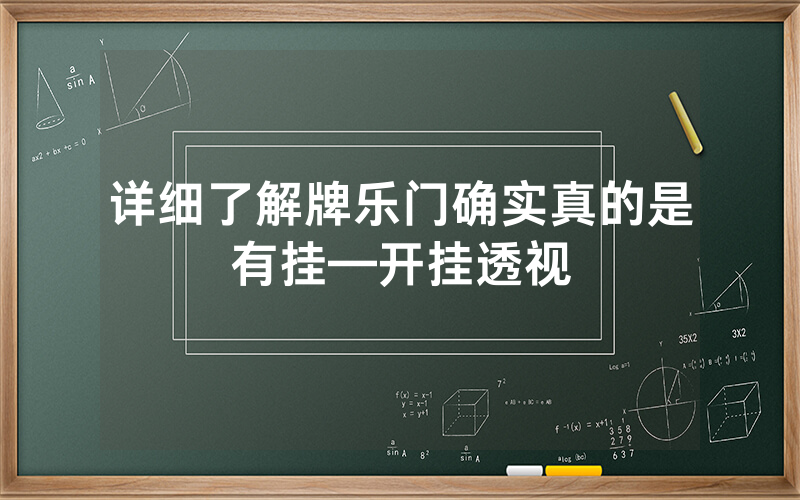 详细了解牌乐门确实真的是有挂—开挂透视