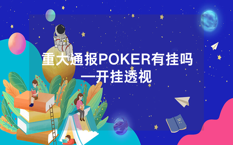 重大通报POKER有挂吗—开挂透视