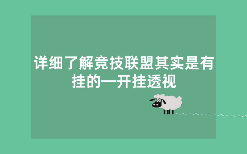 详细了解竞技联盟其实是有挂的—开挂透视