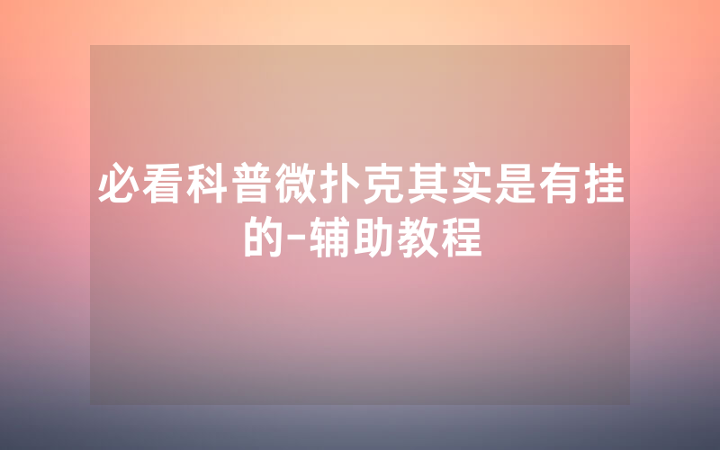 必看科普微扑克其实是有挂的-辅助教程