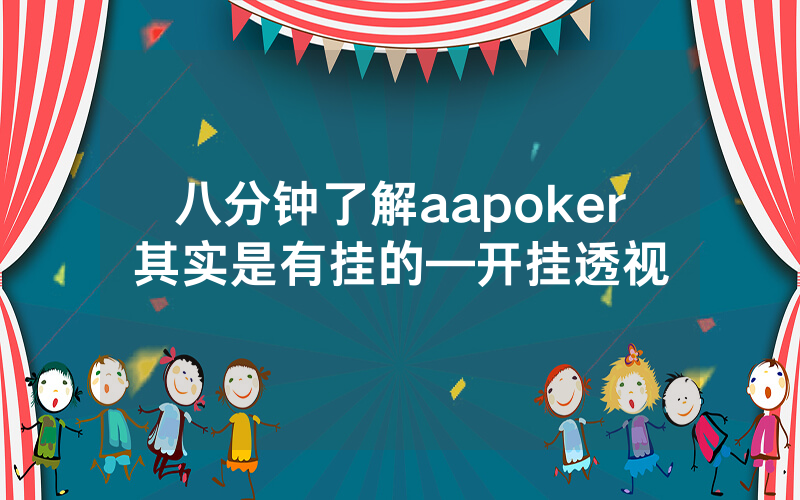 八分钟了解aapoker其实是有挂的—开挂透视