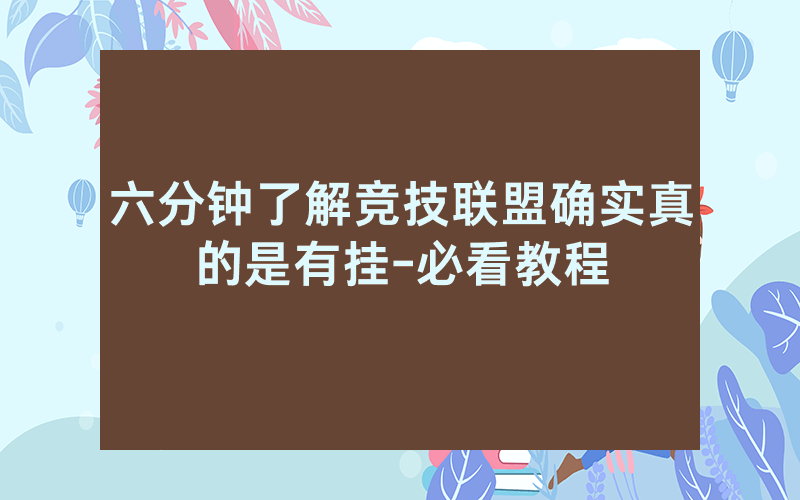 六分钟了解竞技联盟确实真的是有挂-必看教程
