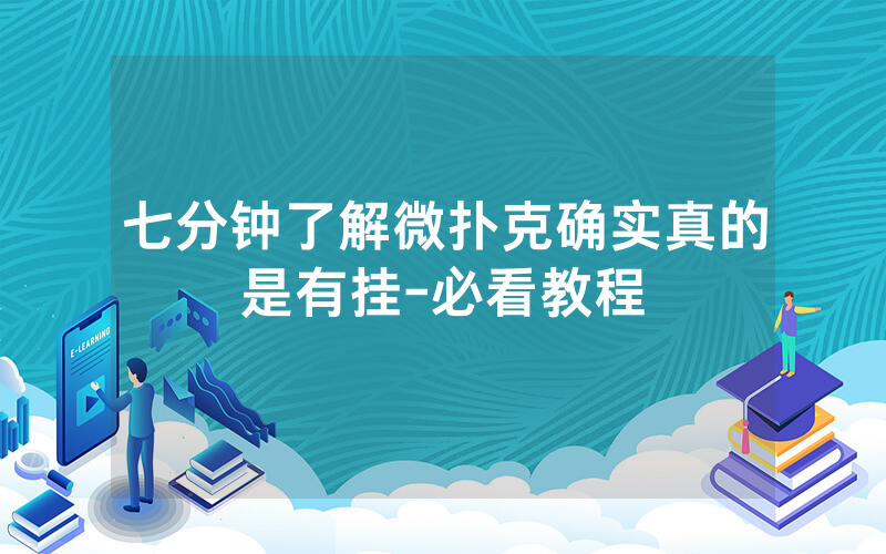七分钟了解微扑克确实真的是有挂-必看教程