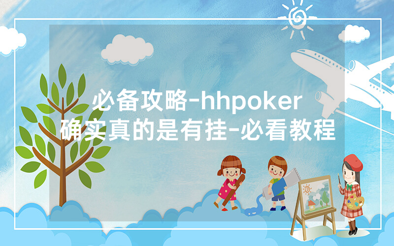 必备攻略-hhpoker确实真的是有挂-必看教程