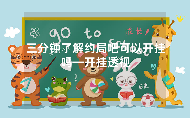 三分钟了解约局吧可以开挂吗—开挂透视