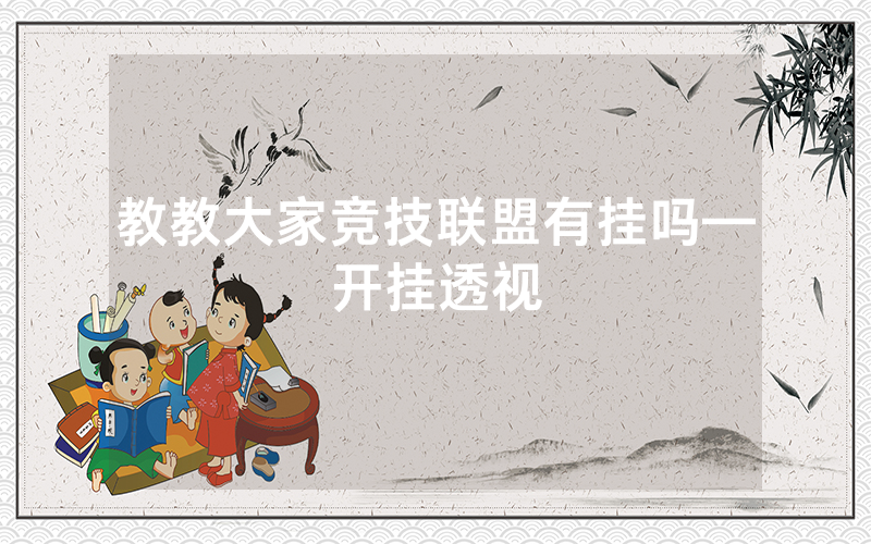 教教大家竞技联盟有挂吗—开挂透视