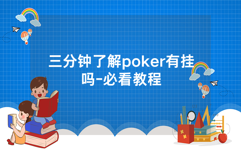 三分钟了解poker有挂吗-必看教程