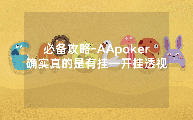 必备攻略-AApoker确实真的是有挂—开挂透视