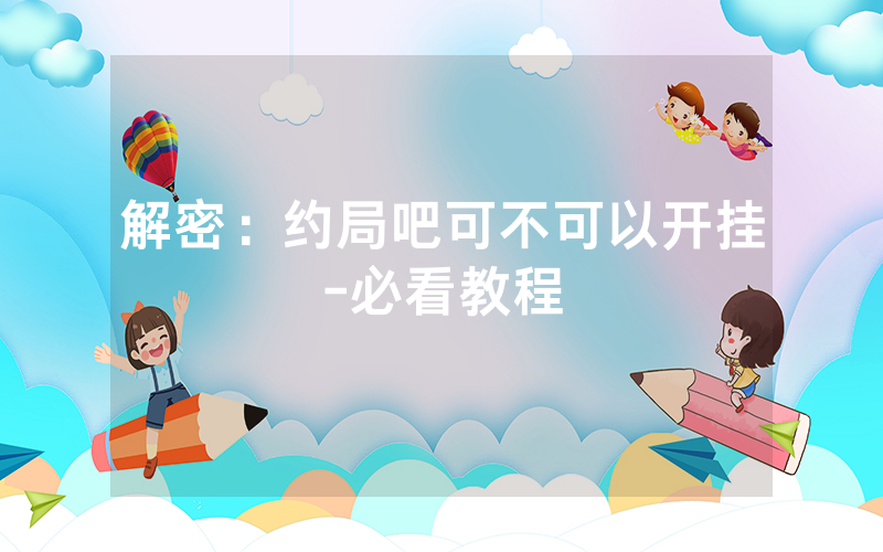 解密：约局吧可不可以开挂-必看教程