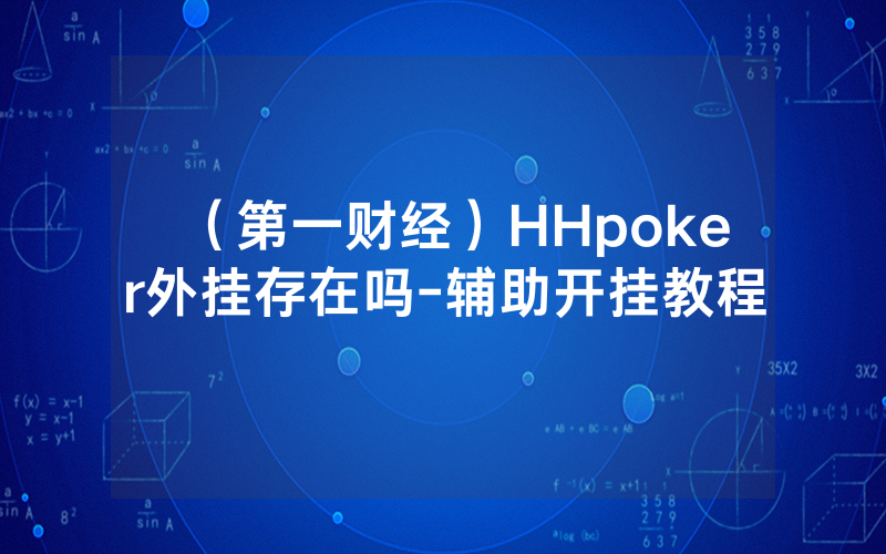 （第一财经）HHpoker外挂存在吗-辅助开挂教程
