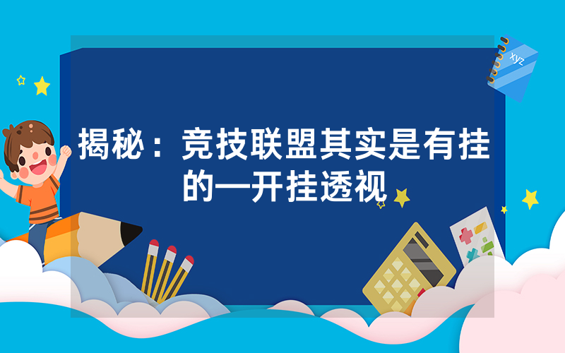 揭秘：竞技联盟其实是有挂的—开挂透视