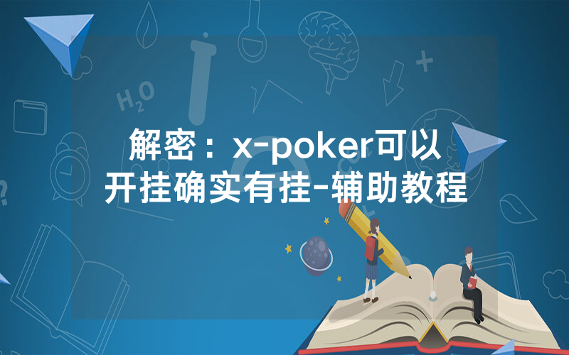 解密：x-poker可以开挂确实有挂-辅助教程