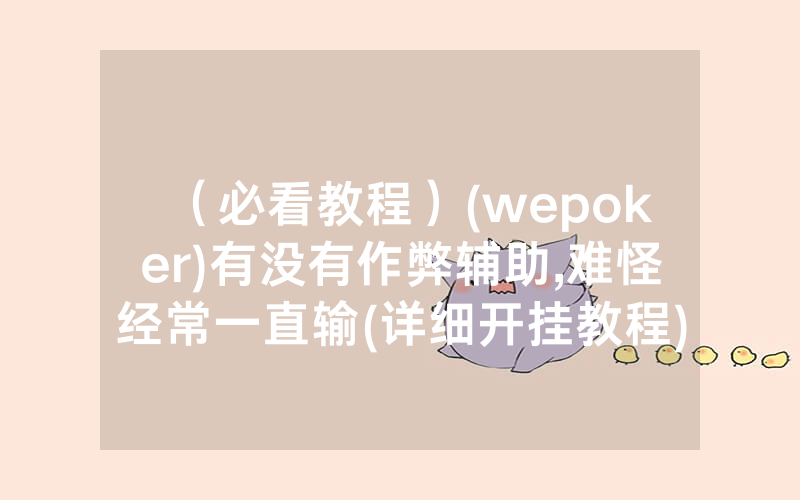 （必看教程）(wepoker)有没有作弊辅助,难怪经常一直输(详细开挂教程)