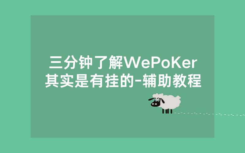 三分钟了解WePoKer其实是有挂的-辅助教程